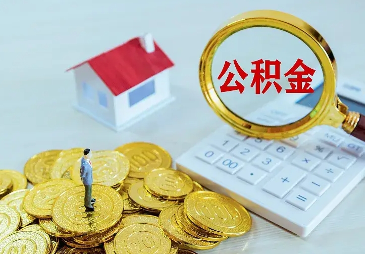 曹县缺钱怎么把公积金提取出来（曹县缺钱怎么把公积金提取出来流程图片）